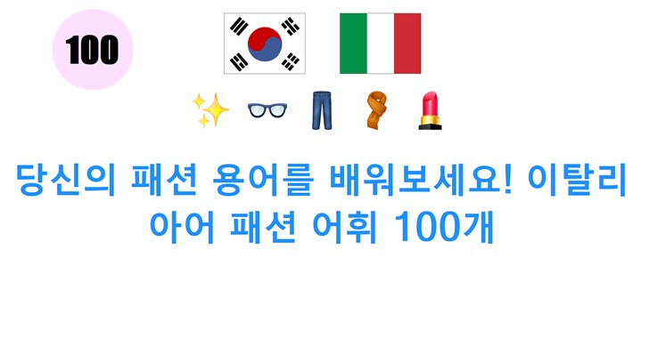당신의 패션 용어를 배워보세요! 이탈리아어 패션 어휘 100개